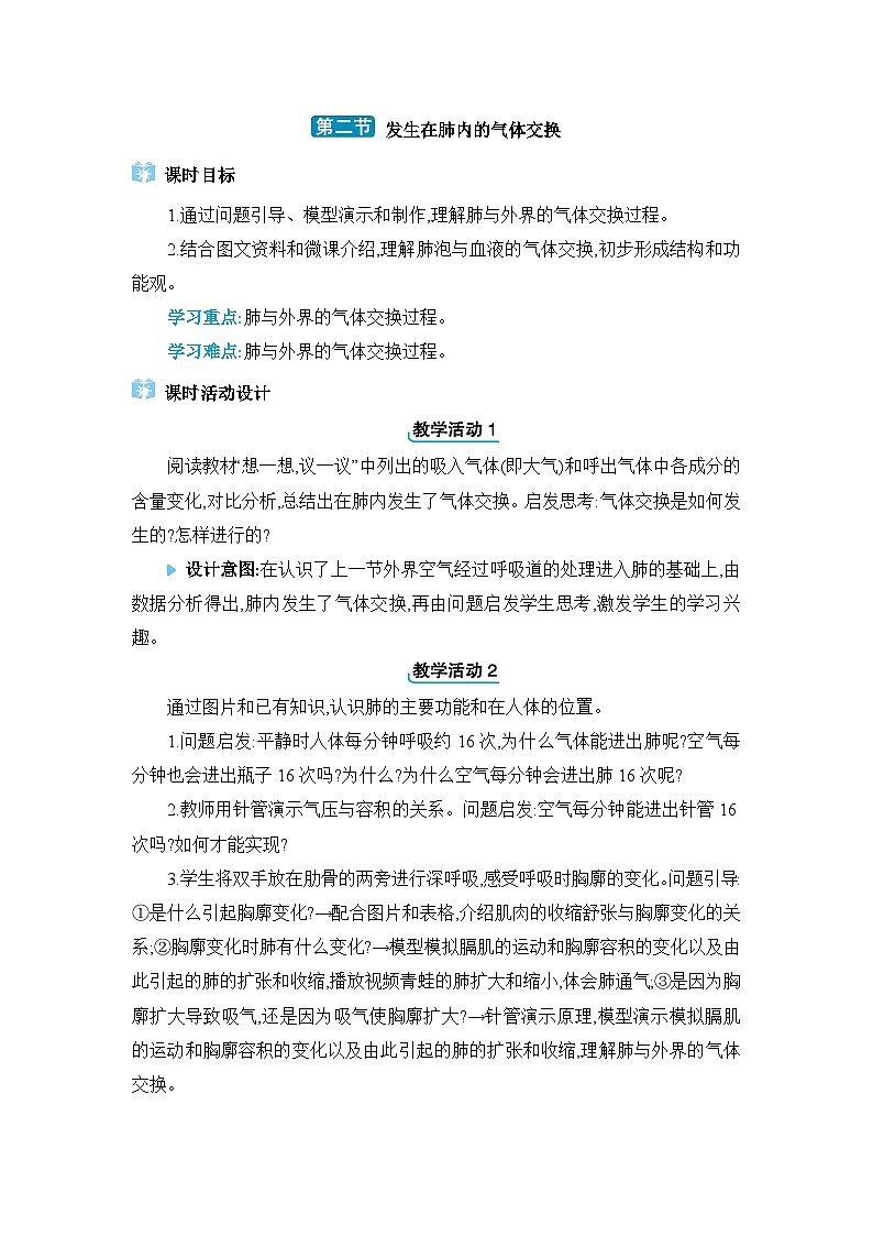 第3章人体的呼吸3.2发生在肺内的气体交换精品教案（人教版七下）01