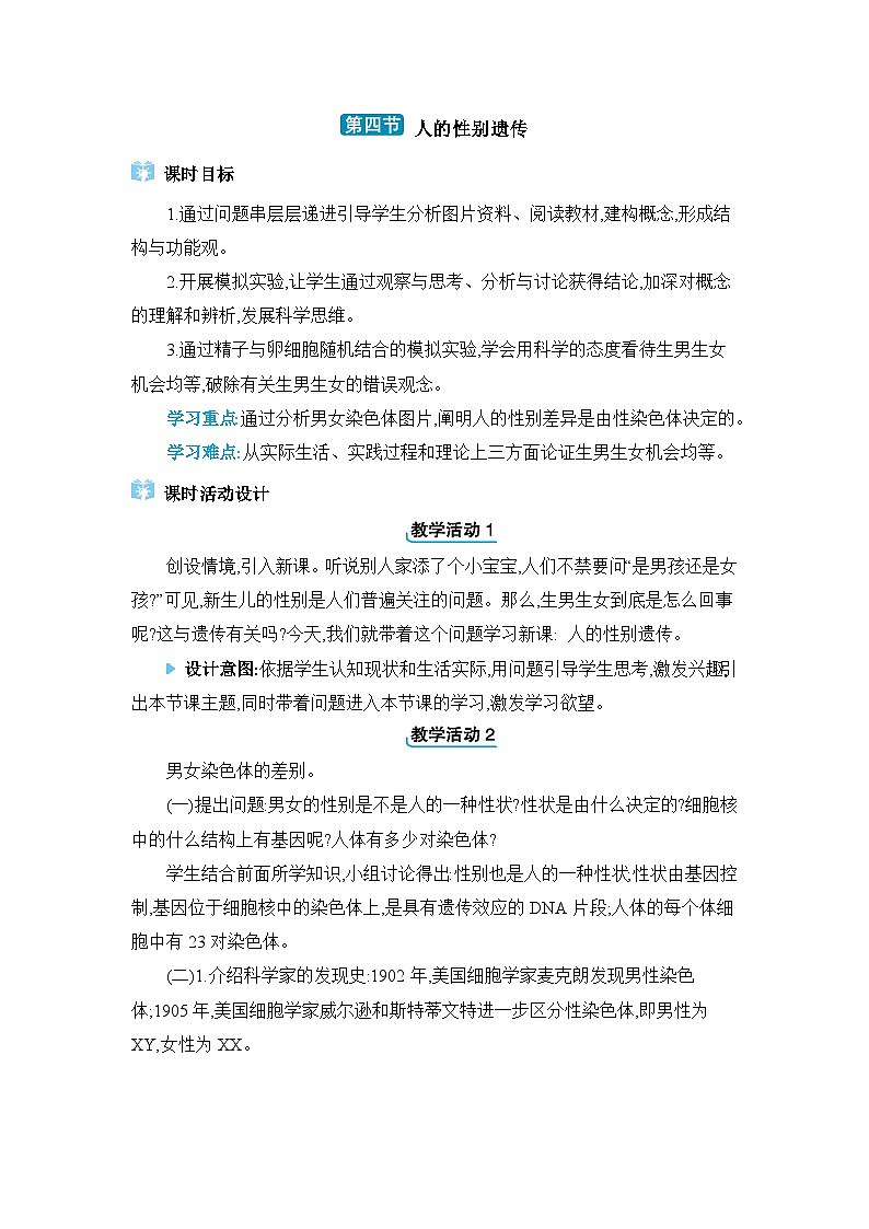 第7单元生物圈中生命的延续和发展7.2.4人的性别遗传精品教案（人教版八下）01