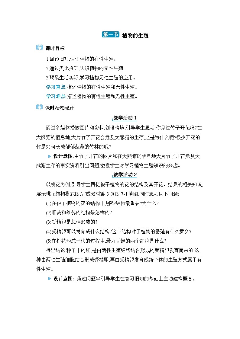 第7单元生物圈中生命的延续和发展7.1.1植物的生殖精品教案（人教版八下）01