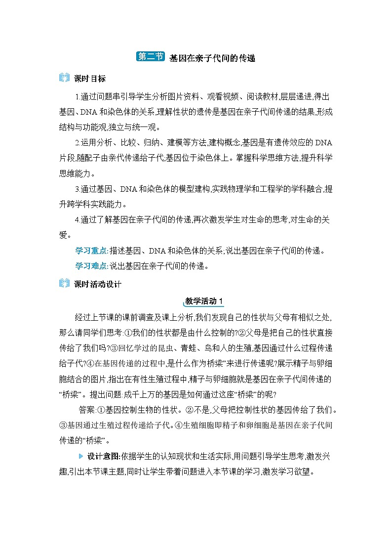 第7单元生物圈中生命的延续和发展7.2.2基因在亲子代间的传递精品教案（人教版八下）01