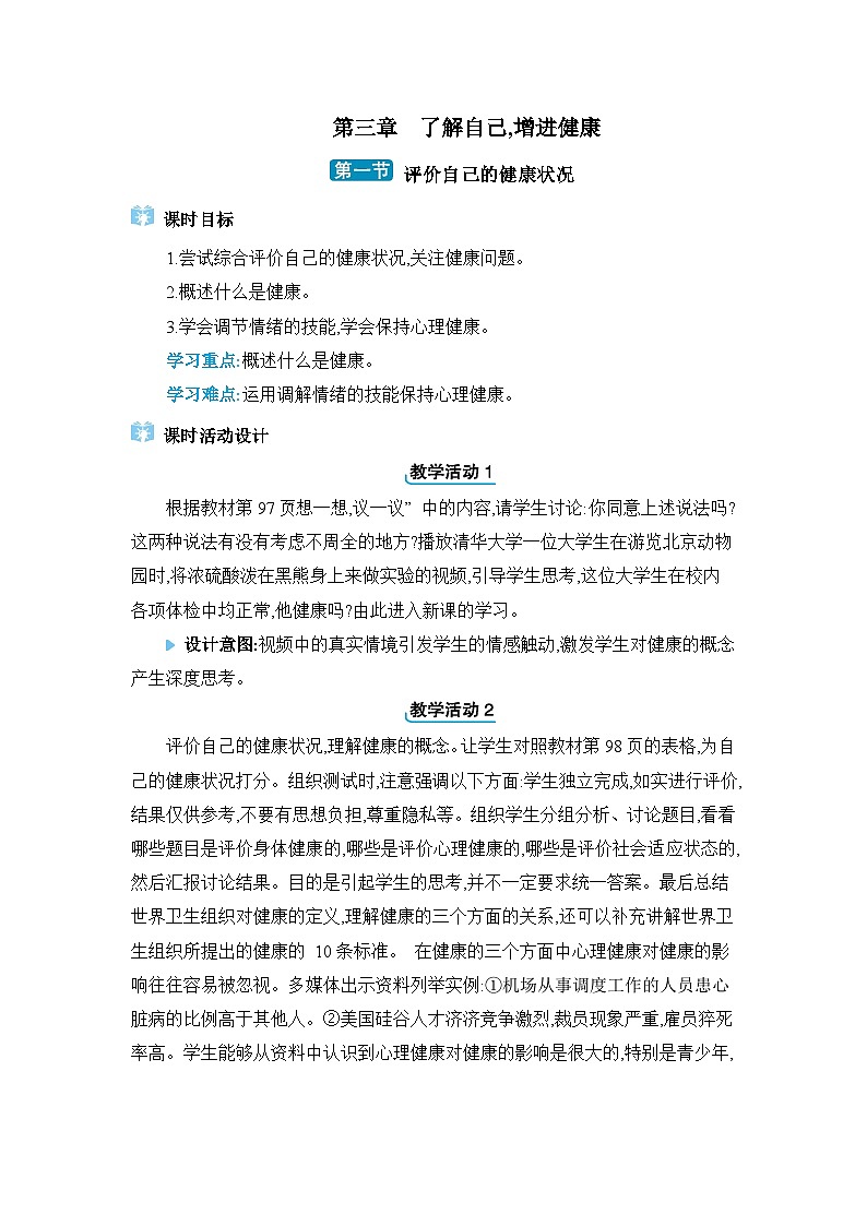 第8单元健康地生活8.3.1评价自己的健康状况精品教案（人教版八下）01