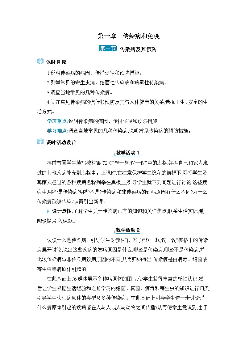 第8单元健康地生活8.1.1传染病及其预防精品教案（人教版八下）01