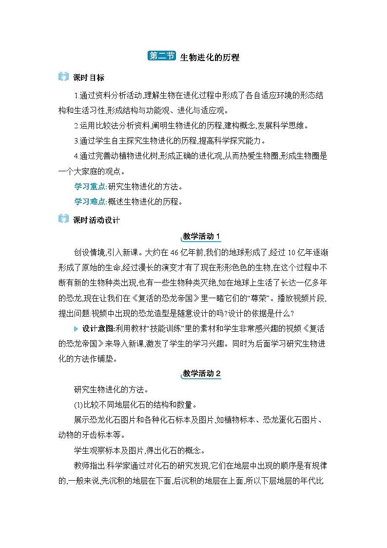 第7单元生物圈中生命的延续和发展7.3.2生物进化的历程精品教案（人教版八下）01