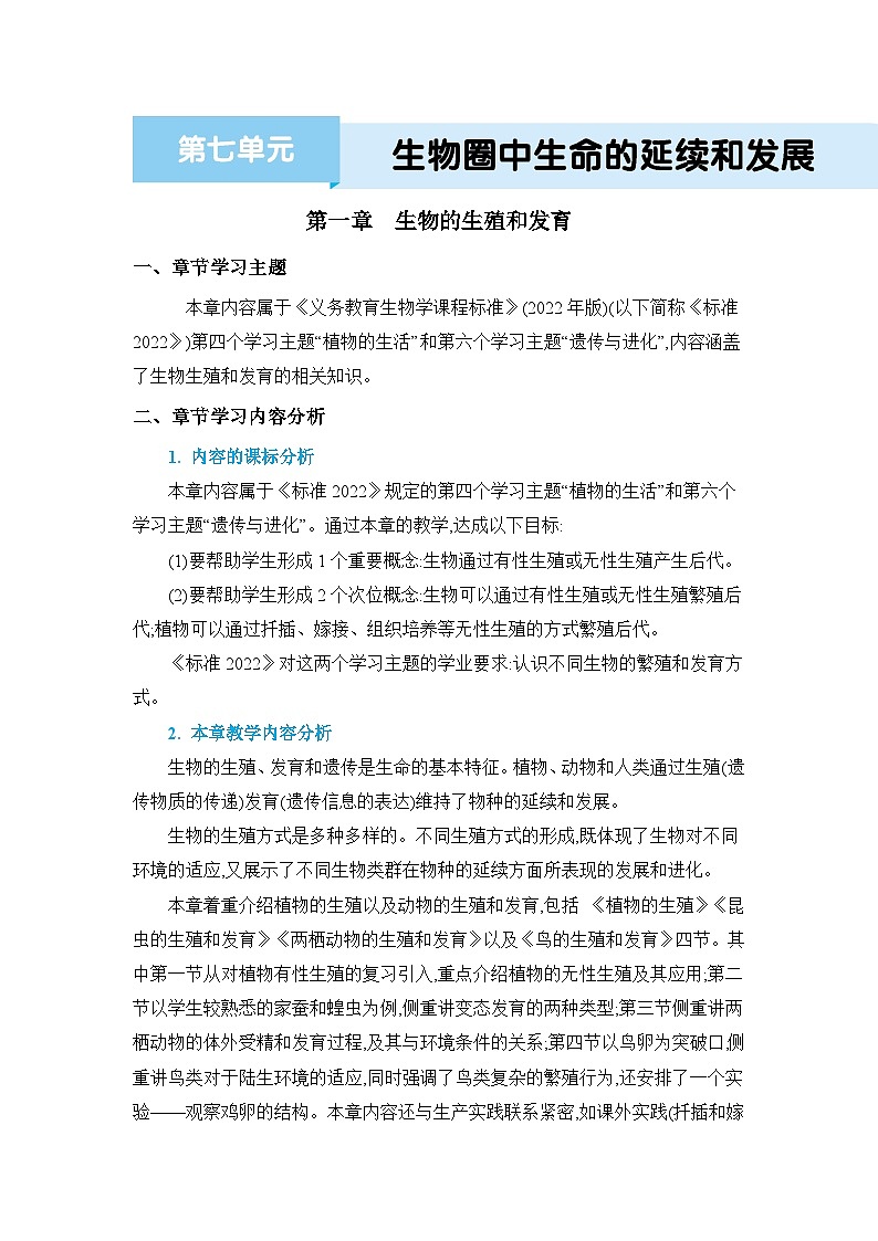 第7单元生物圈中生命的延续和发展7.1生物的生殖和发育精品教案（人教版八下）第1页