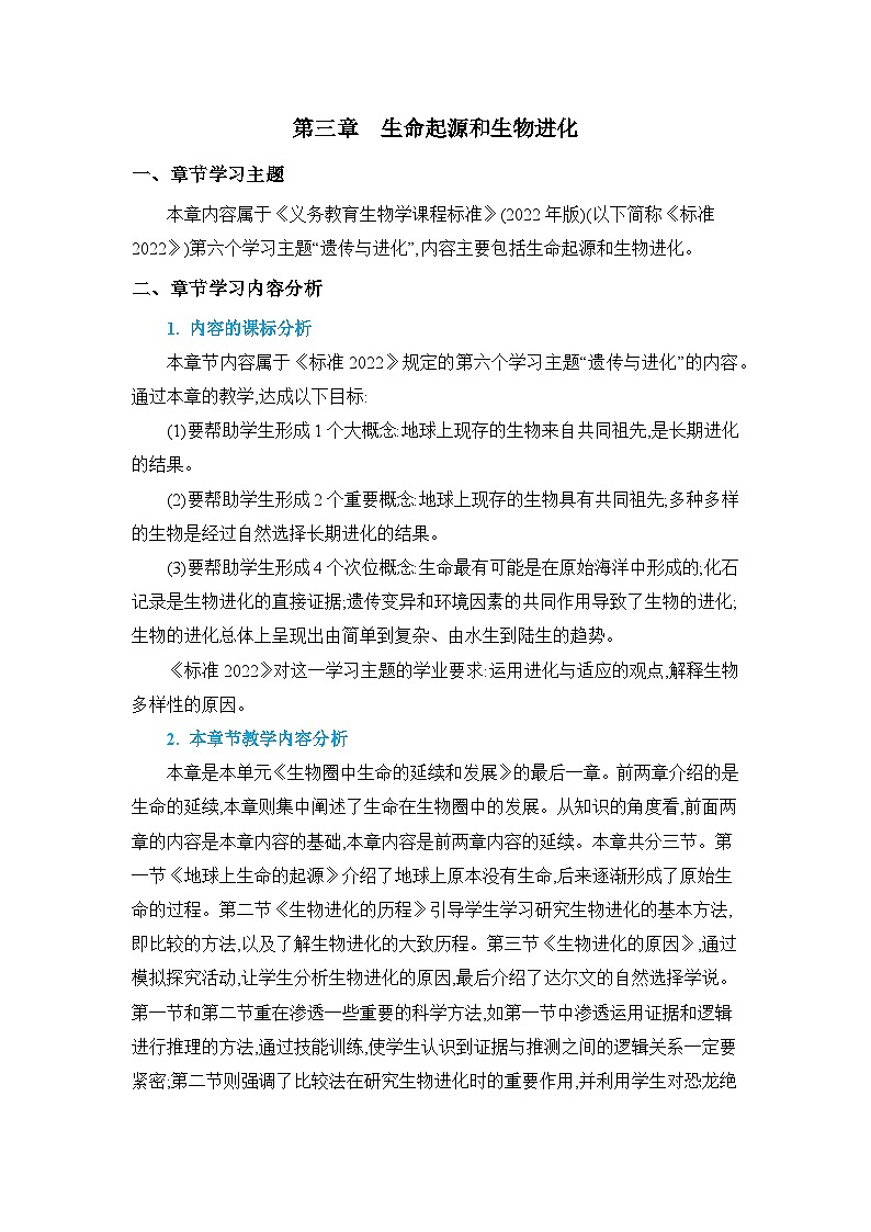 第7单元生物圈中生命的延续和发展7.3生命起源和生物进化精品教案（人教版八下）01