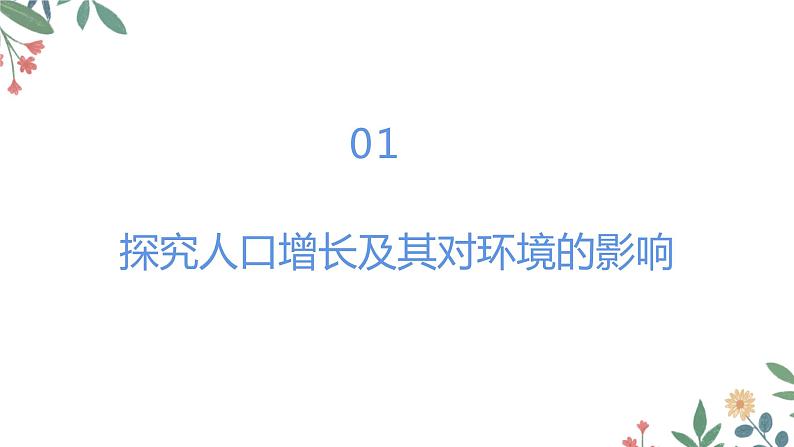 4.7.1 分析人类活动对生态环境的影响-七年级生物下册 教学课件+教学设计+练习（人教版）05