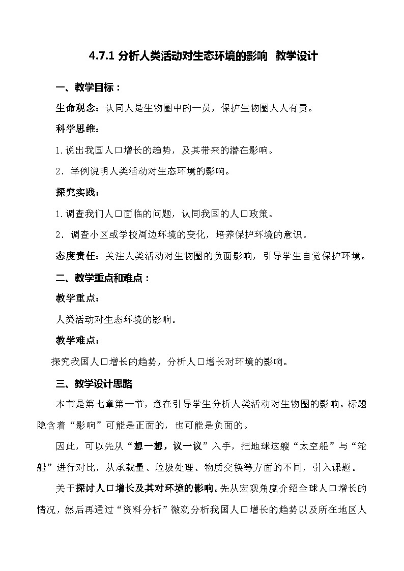4.7.1 分析人类活动对生态环境的影响-七年级生物下册 教学课件+教学设计+练习（人教版）01