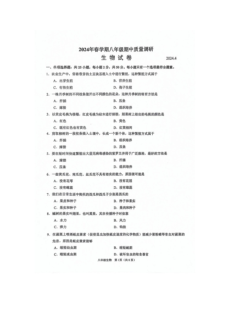 江苏省常州市金坛区2023-2024学年八年级下学期期中考试生物试卷第1页