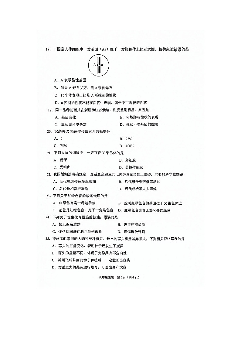 江苏省常州市金坛区2023-2024学年八年级下学期期中考试生物试卷第3页
