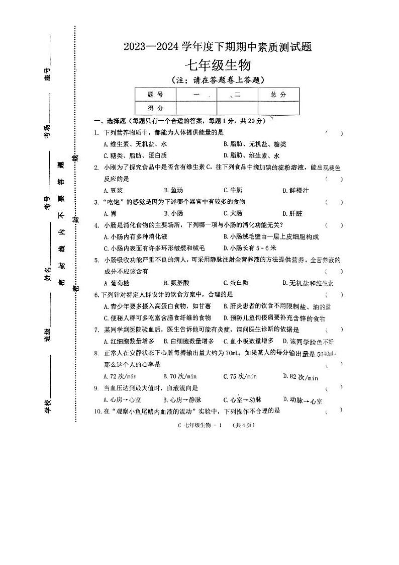 河南省驻马店市确山县2023-2024学年七年级下学期4月期中生物试题第1页