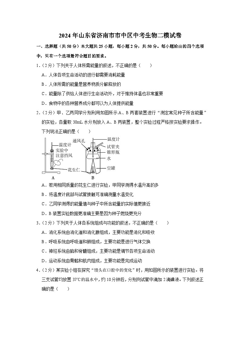 2024年山东省济南市市中区中考生物二模试卷01