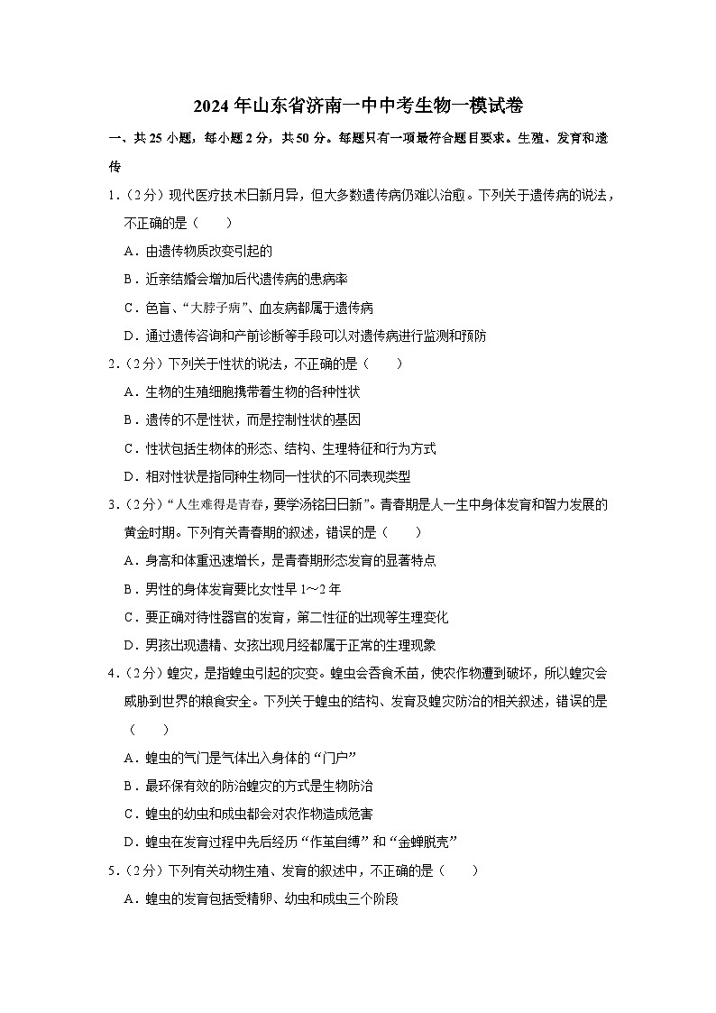 2024年山东省济南一中中考生物一模试卷01