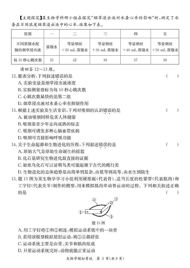 2024年广东省阳江市江城区中考一模生物试题第3页