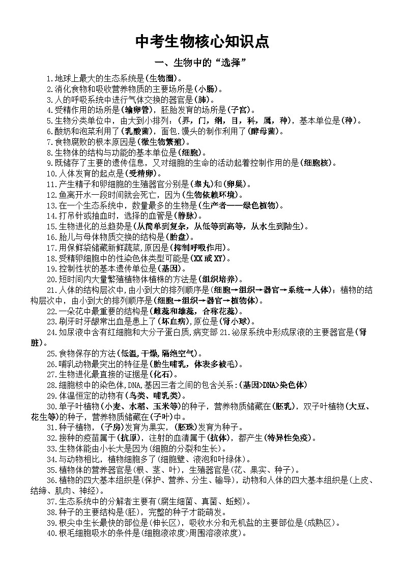 初中生物2024届中考核心知识点分类总结（共8大类）01