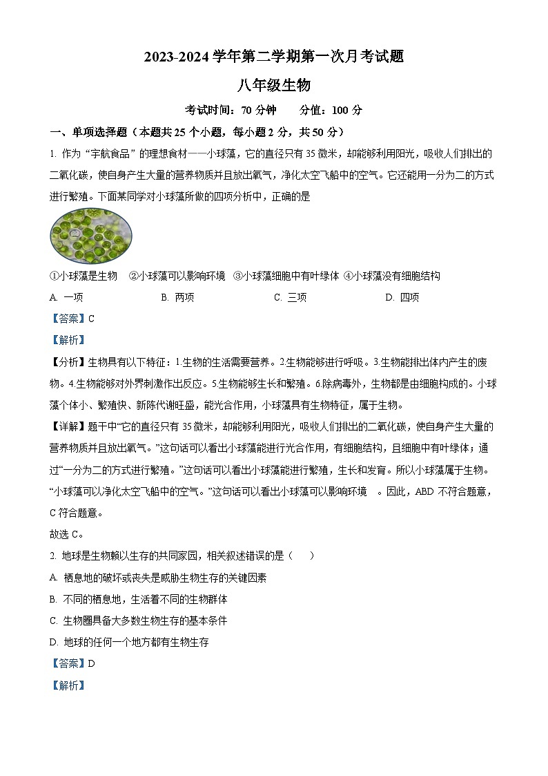 山东省齐河县安头乡中学2023-2024学年八年级下学期第一次月考生物试题（解析版）第1页