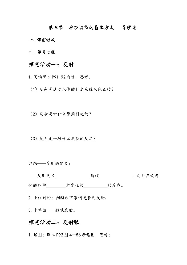 4.6.3  神经调节的基本方式   导学案-2023-2024学年人教版生物七年级下册01