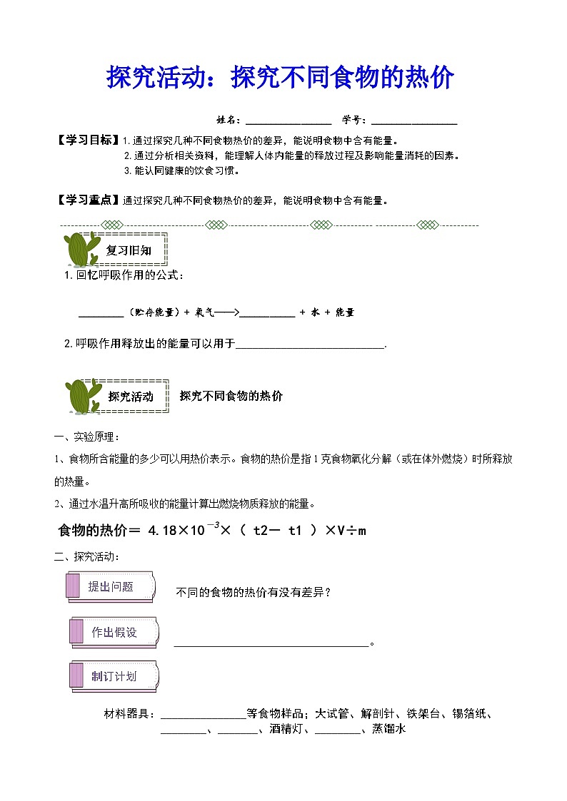 3.2.2  人体内能量的利用（探究活动：探究不同食物的热价）导学案-2023-2024学年济南版生物七年级下册01