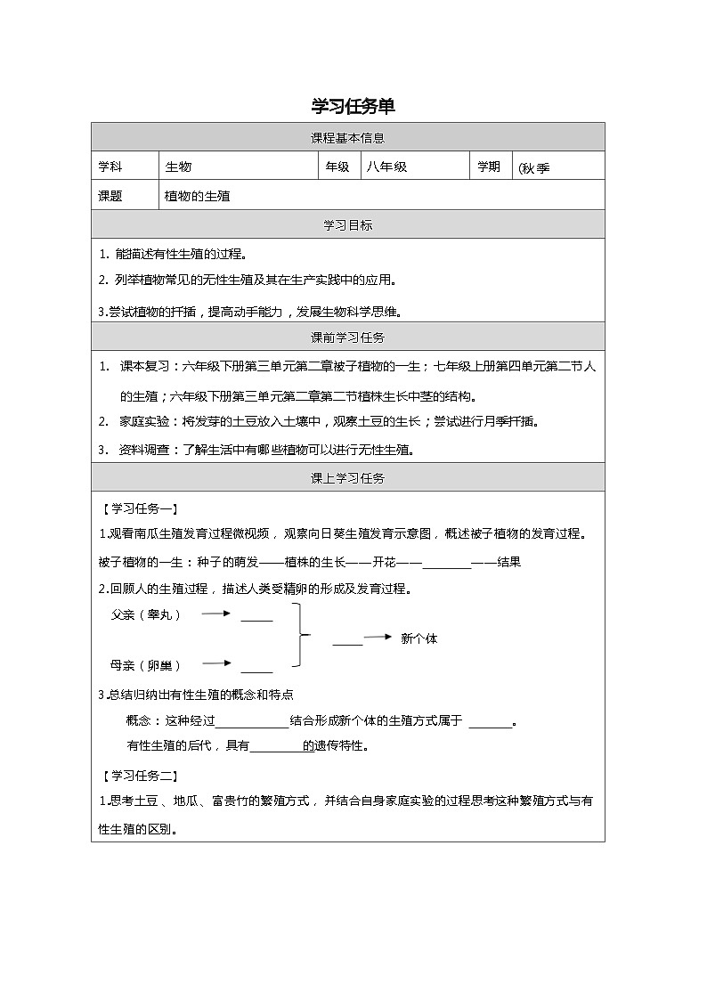 7.1.1植物的生殖 学习任务单2023--2024学年人教版生物八年级下册第1页