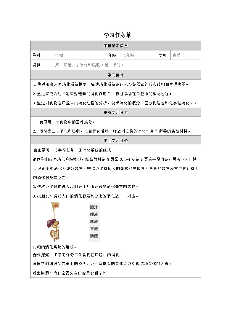 3.1.2消化和吸收 第1课时学习任务单（学案）2023--2024学年济南版生物七年级下册01