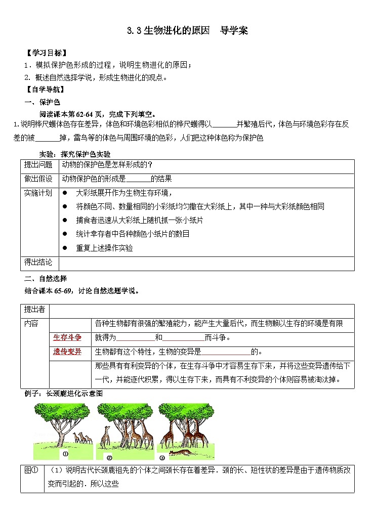 3.3 生物进化的原因  导学案2023--2024学年人教版生物八年级下册01