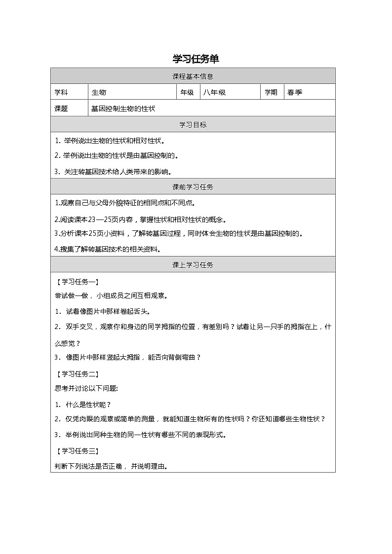 7.2.1 基因控制生物的性状 学习任务单（学案）2023--2024学年人教版生物八年级下册01