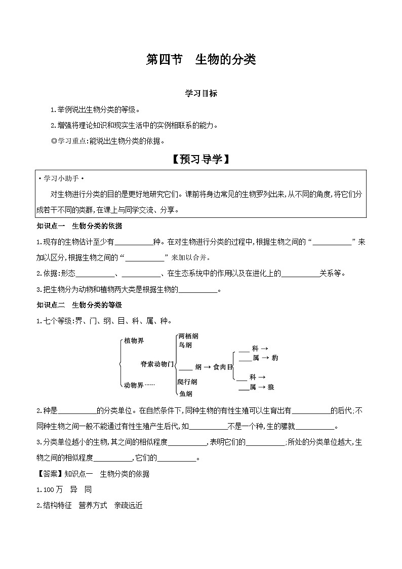 5.14.4 生物的分类 学案 2023-2024学年苏教版生物八年级上册01