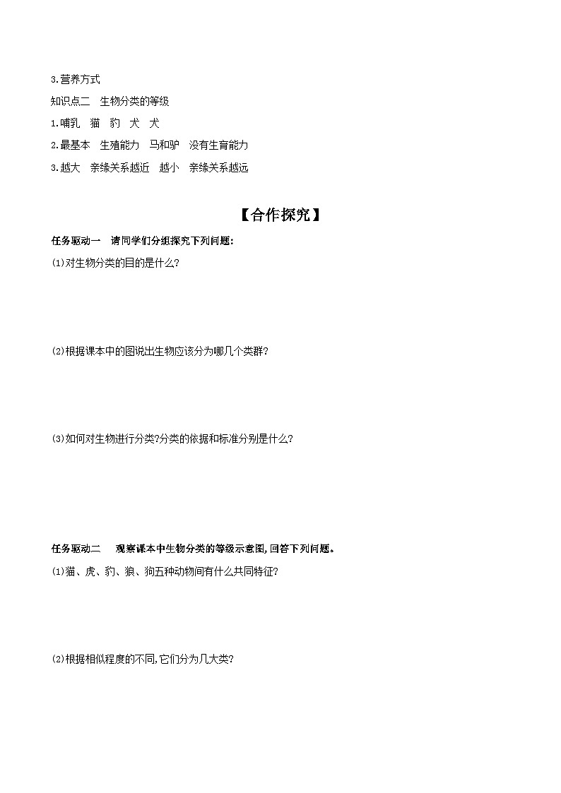 5.14.4 生物的分类 学案 2023-2024学年苏教版生物八年级上册02
