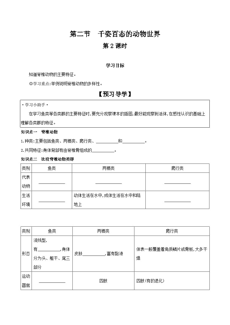 5.14.2 千姿百态的动物世界 第2课时 学案 2023-2024学年苏教版生物八年级上册01