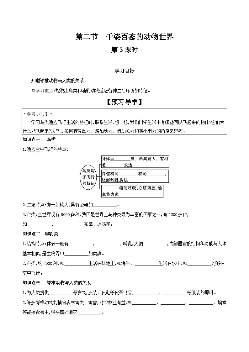 5.14.2 千姿百态的动物世界 第3课时 学案 2023-2024学年苏教版生物八年级上册01