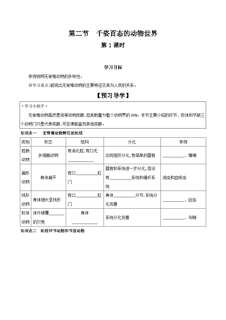 5.14.2 千姿百态的动物世界 第1课时 学案 2023-2024学年苏教版生物八年级上册01