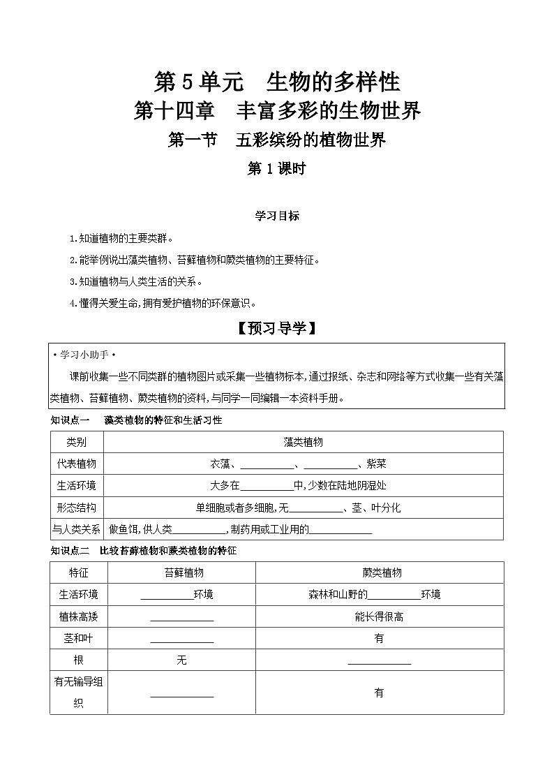 5.14.1 五彩缤纷的植物世界 第1课时 学案 2023-2024学年苏教版生物八年级上册01