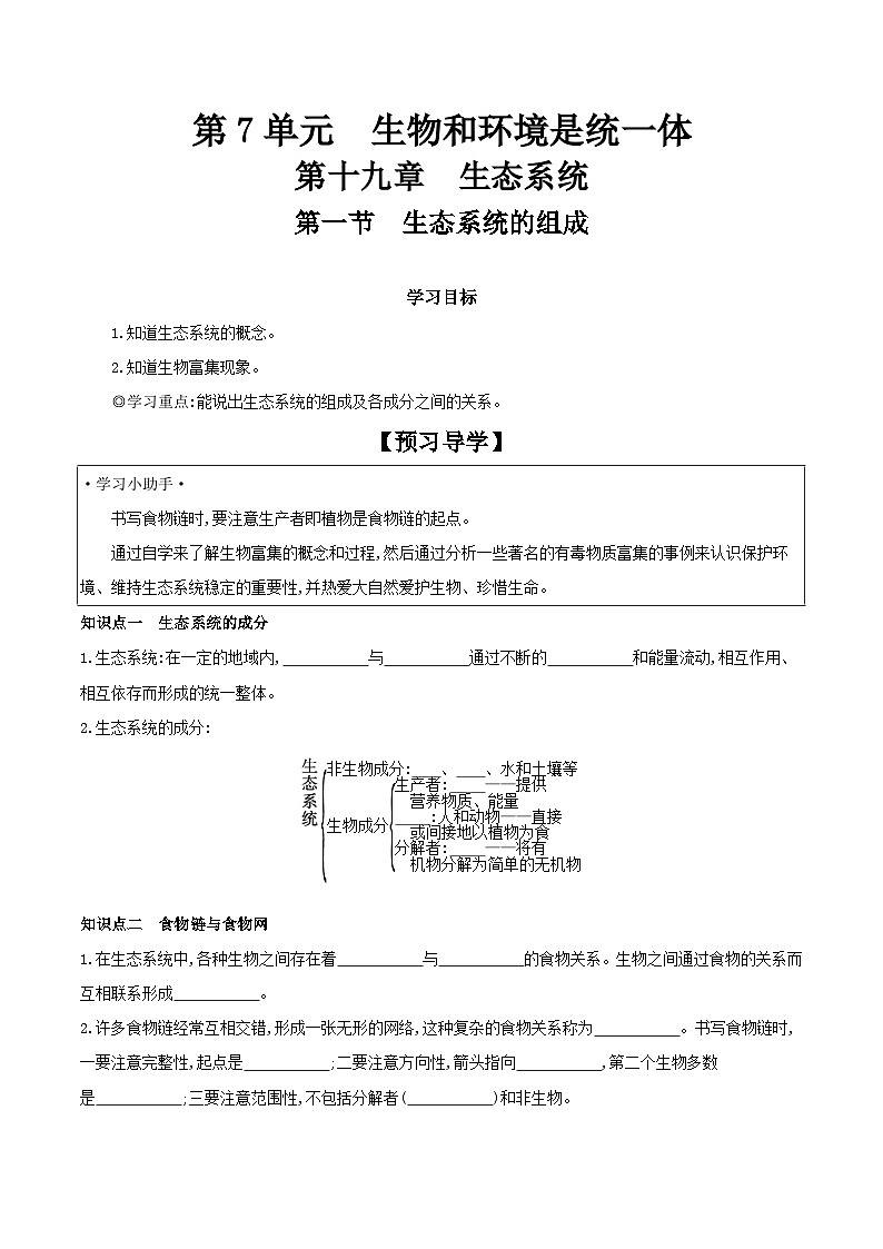 7.19.1 生态系统的组成 学案 2023-2024学年苏教版生物八年级上册01