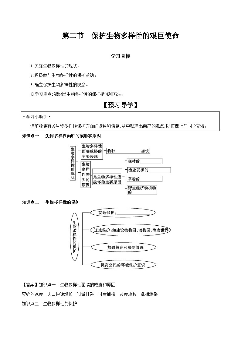 5.15.2 保护生物多样性的艰巨使命 学案 2023-2024学年苏教版生物八年级上册01