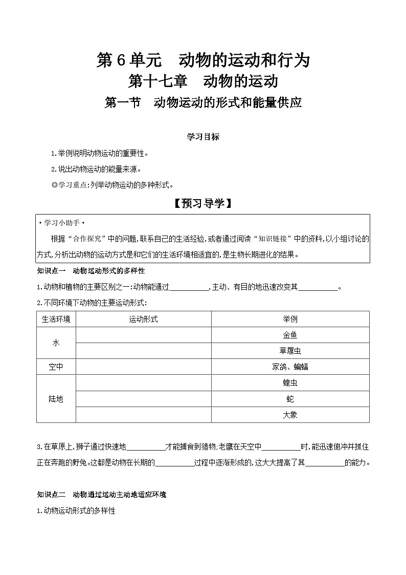6.17.1 动物运动的形式和能量供应 学案 2023-2024学年苏教版生物八年级上册01