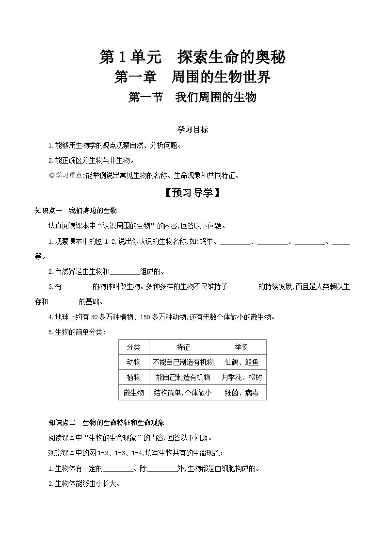 1.1.1 我们周围的生物   学案-2023-2024学年苏教版生物七年级上册01