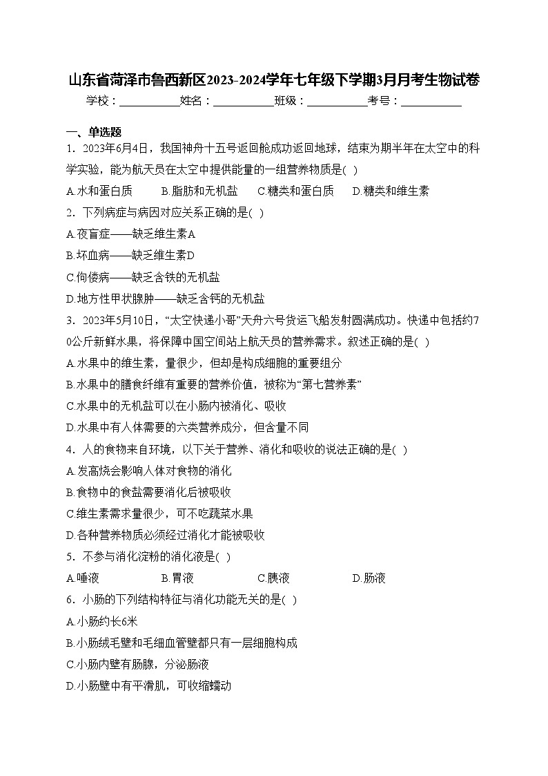 山东省菏泽市鲁西新区2023-2024学年七年级下学期3月月考生物试卷(含答案)01