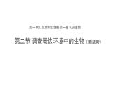 1.1.2 調(diào)查周邊環(huán)境中的生物（第1課時） 課件
