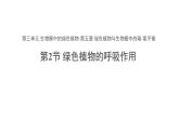 3.5.2 绿色植物的呼吸作用 课件