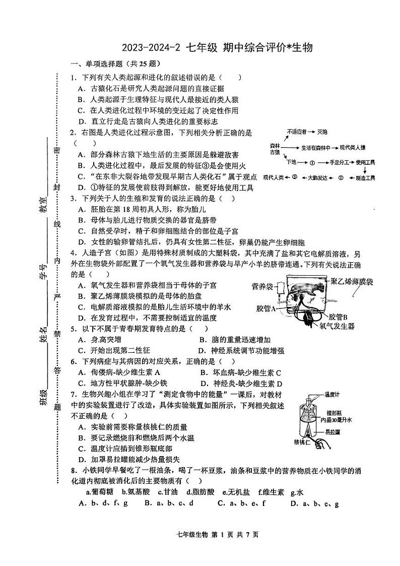 陕西省西安市铁一中学2023-2024学年七年级下学期期中考试生物试卷01