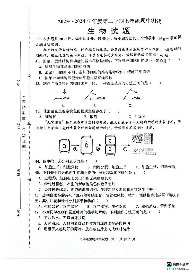 江苏省淮安市涟水县2023-2024学年七年级下学期4月期中生物试题第1页