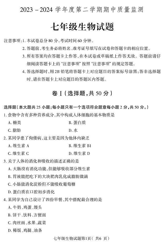 河北省保定地区2023-2024学年七年级下学期期中质量监测生物试题01