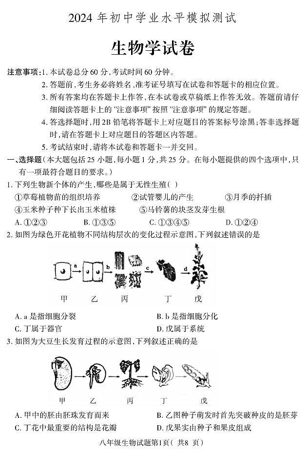 河北省保定地区2023-2024学年八年级下学期期中质量监测生物试题第1页