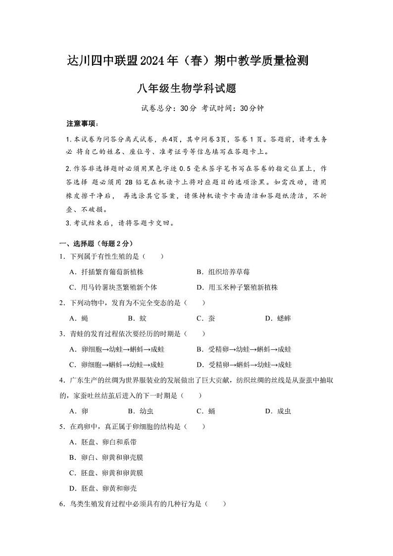 四川省达州市达川区四中联盟2023-2024学年八年级下学期期中教学质量检测生物试题01