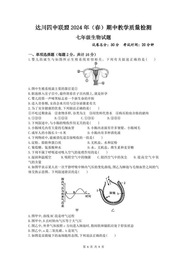 四川省达州市达川区四中联盟2023-2024学年七年级下学期期中教学质量检测生物试题01