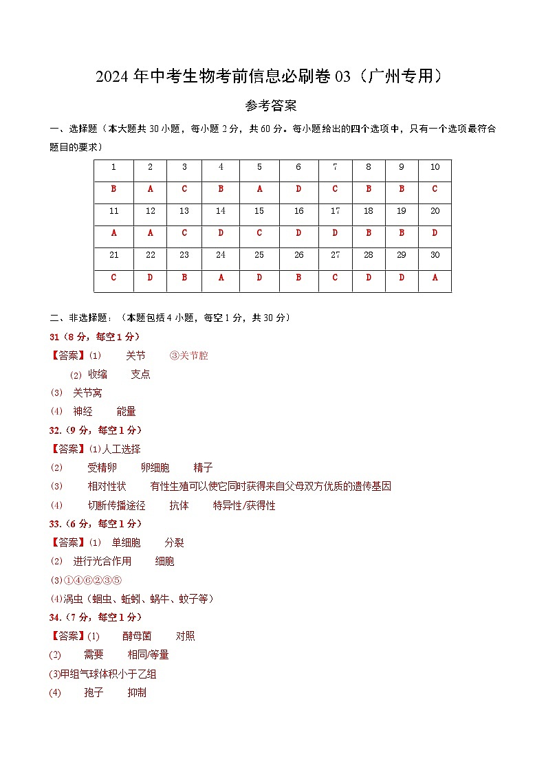 信息必刷卷03（广州专用）-2024年中考生物考前信息必刷卷01