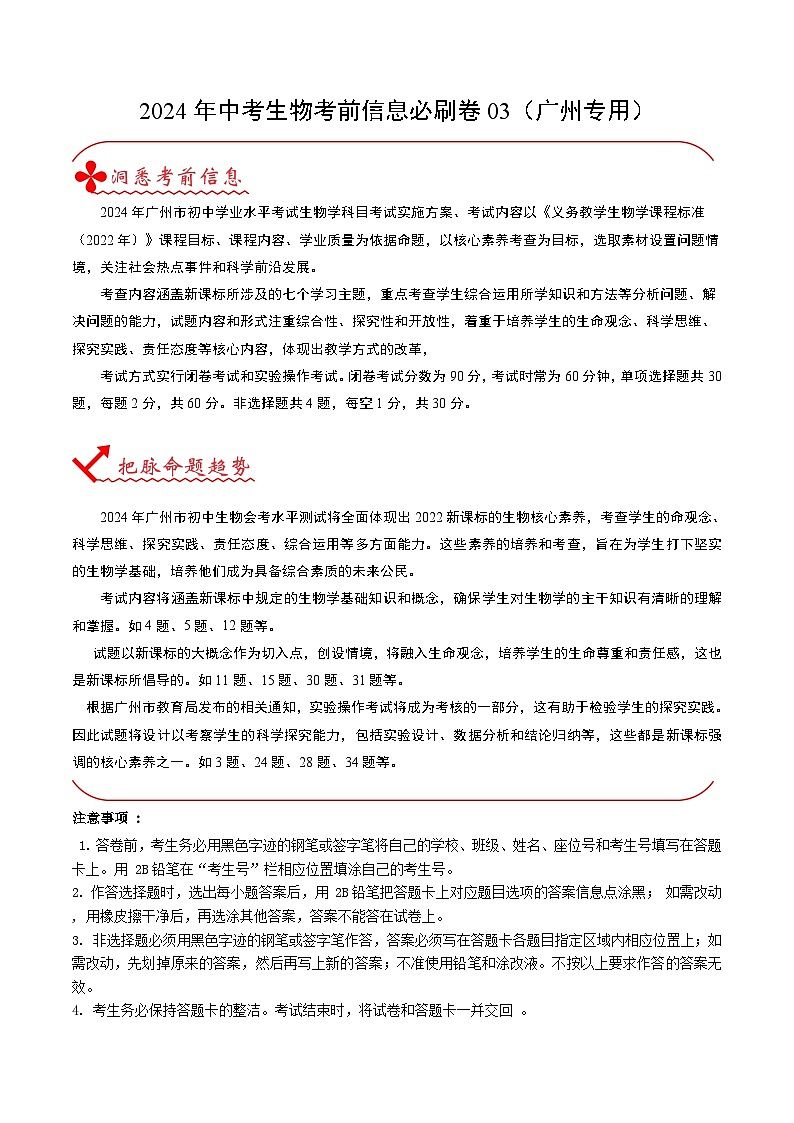 信息必刷卷03（广州专用）-2024年中考生物考前信息必刷卷01