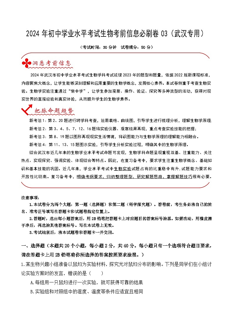 信息必刷卷03（武汉专用）-2024年中考生物考前信息必刷卷01