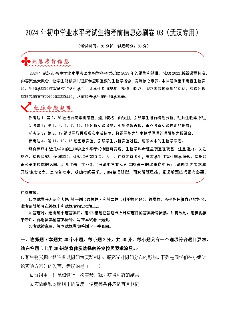 信息必刷卷03（武汉专用）-2024年中考生物考前信息必刷卷01