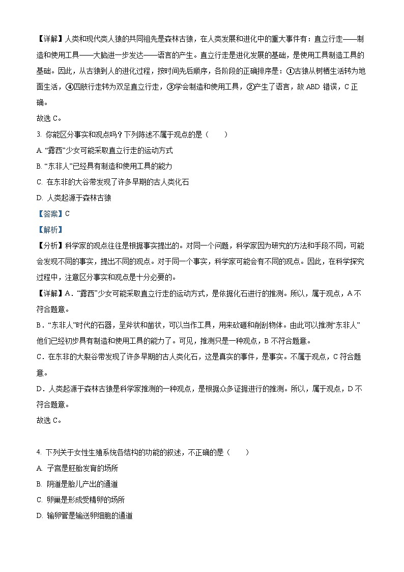 山东省临沂市临沭县第三初级中学2023-2024学年七年级下学期第一次月考生物试题（原卷版+解析版）02