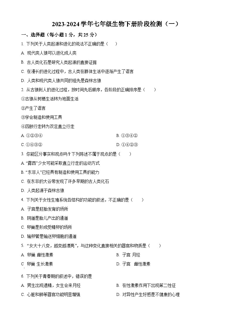 山东省临沂市临沭县第三初级中学2023-2024学年七年级下学期第一次月考生物试题（原卷版+解析版）01